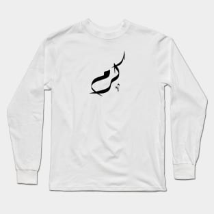 Karam Arabic name كرم Long Sleeve T-Shirt